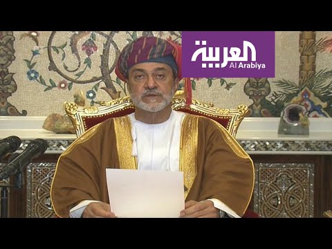 شاهد خطاب سلطان عمان هيثم بن طارق آل سعيد