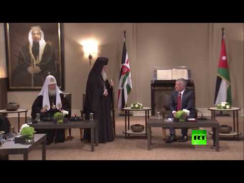 شاهد الملك الأردني يستقبل بطريرك موسكو وسائر روسيا كيريل