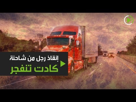 شاهد شرطيان ينقذان رجلًا من شاحنة على وشك الانفجار