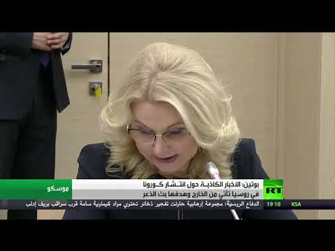 شاهد بوتين يكشف عن أخبار كاذبة حول كورونا مصدرها الخارج