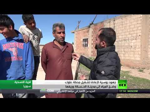 شاهد جهود روسية لإعادة ضخ المياه الى الحسكة