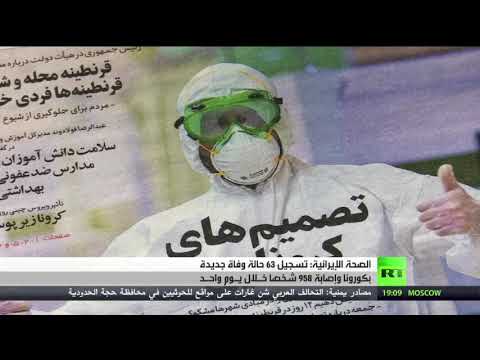 شاهد إصابة نائب الرئيس الإيراني بفيروس كورونا