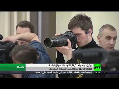 شاهد بوتين يؤكد أن روسيا ستجتاز التقلبات الاقتصادية الراهنة