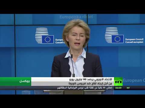 شاهد الاتحاد الأوروبي يرصد 140 مليون يورو من أجل إيجاد لقاح ضد كورونا