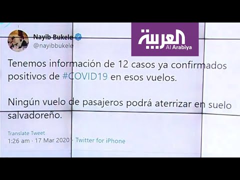 شاهد كورونا يسبب أزمة بين السلفادور والمكسيك