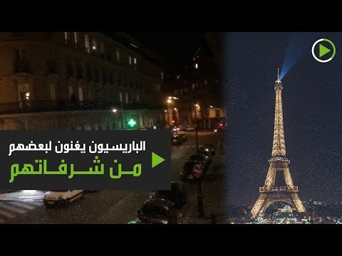 شاهد الباريسيون يغنوّن لبعضهم من شرفاتهم أثناء العزل