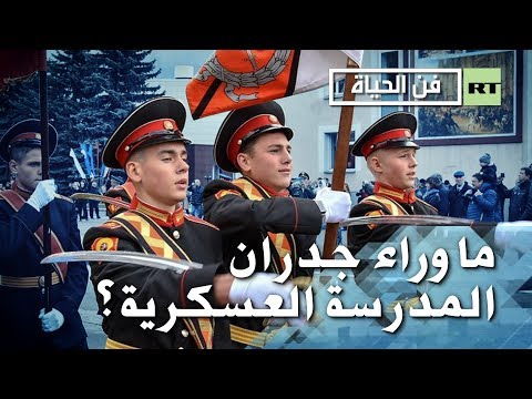 شاهد مدارس سوفوروف العسكرية الأشهر في تخريج النخب في روسيا