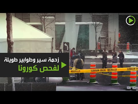 شاهد زحمة سير وطوابير طويلة لفحص كورونا