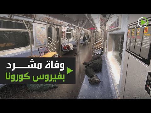 شاهد وفاة أول مشرّد في نيويورك بسبب فيروس كورونا المستجد