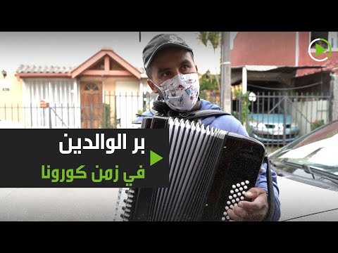 شاهد بر الوالدين في زمن الـكورونا المستجد