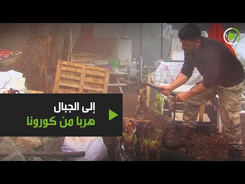 شاهد ٣ أصدقاء يهربون إلى الجبال من فيروس كورونا المستجد