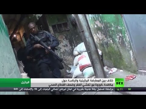 شاهد حكام الولايات في البرازيل يفرضون الإجراءات الوقائية رغم رفض الرئيس