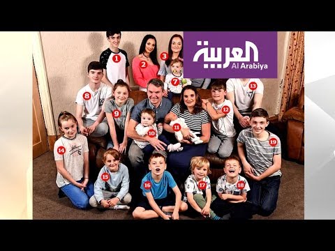 شاهد أكبر عائلة في بريطانيا ترزق بمولودها الـ22