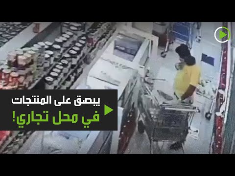 شاهد الأمن السعودي يوقف شخص يبصق عل المنتجات الغذائية