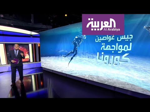 شاهد جيش غواصين بريطاني ينتضم إلى الأبيض لمواجهة كورونا