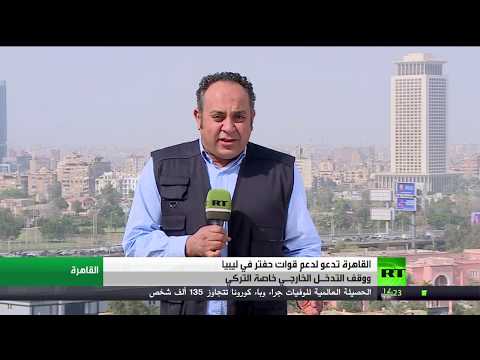 شاهد القاهرة تدعو إلى وقف التدخّل الخارجي في الشأن الليبيي