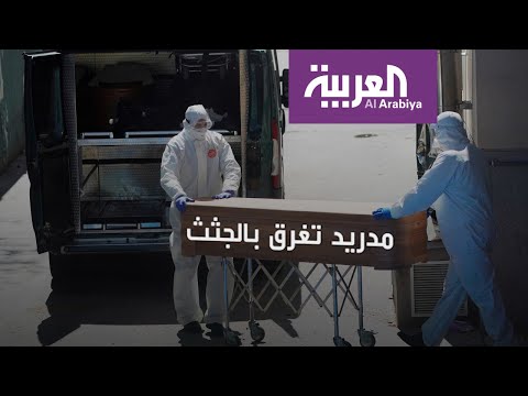 شاهد مدريد تغرق بجثث مرضى كورونا والمقابر توقفت عن استلامها