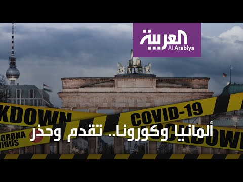 شاهد المتعافون من كورونا في ألمانيا أكثر من المصابين الجدد