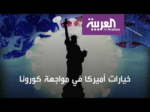 شاهد الإغلاق أم الإنفتاح ماهي خيارات أميركا في مواجهة كورونا