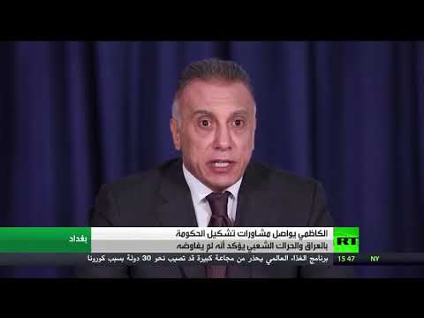 شاهد مساعي الكاظمي في تشكيل حكومة عراقية تقترب من الحسم