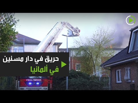 شاهد حريق في دار مسنين في ألمانيا