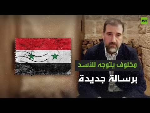 شاهد رامي مخلوف يتوجه للأسد ويعلن أن قوات الأمن تتعدى على الحريات