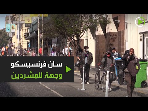 شاهد سان فرنسيسكو وجهة للمشردين والولايات المتحدة تحاول حل الأزمة