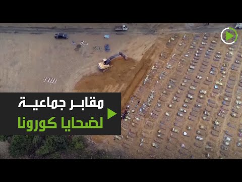شاهد ضحايا كورونا في مقابر جماعية في ماناوس