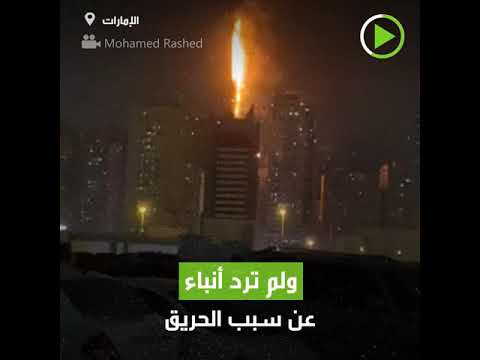 شاهد اندلاع حريق هائل في مبنى سكني في الشارقة
