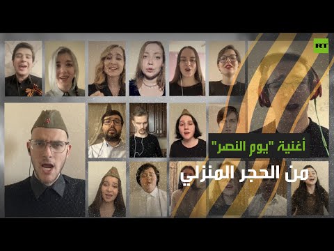 شاهد أغنية عيد النصر في روسيا من داخل الحجر المنزلي