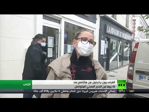 شاهد فرنسا تبدأ تخفيف تدابير العزل الصحي بعد 60 يومًا من الحجر