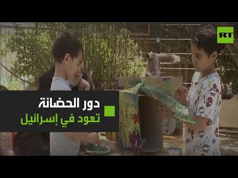 شاهد عودة دور حضانة الأطفال للعمل في إسرائيل