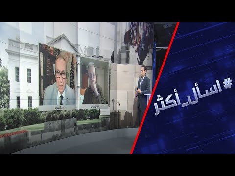 شاهد خبراء يكشفون سبب قرار ترامب بالانسحاب من السماء المفتوحة