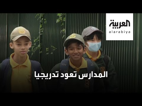 شاهد المدارس تُعيد فتح أبوابها تدريجيًا حول العالم