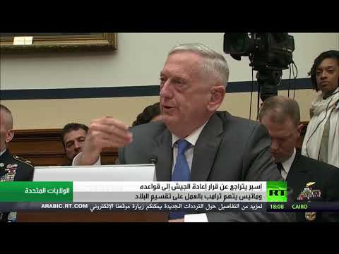 شاهد تباين في المواقف بين الرئيس الأميركي ووزراء دفاعه يتصدَّر المشهد