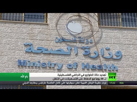 شاهد تمديد حالة الطوارئ في الضفة لـ30 يومًا