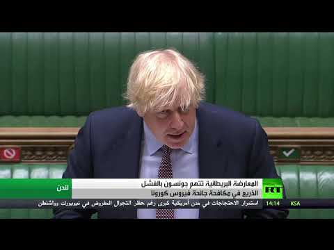 شاهد المعارضة البريطانية تتهم جونسون بالفشل الذريع في مكافحة كورونا