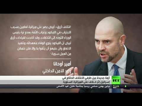 شاهد بوادر أزمة تواجه الحكومة من جديد في إسرائيل