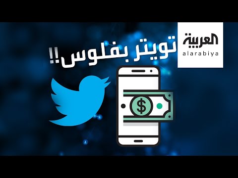 شاهد هل سيصبح الاشتراك في تويتر بمقابل مادي