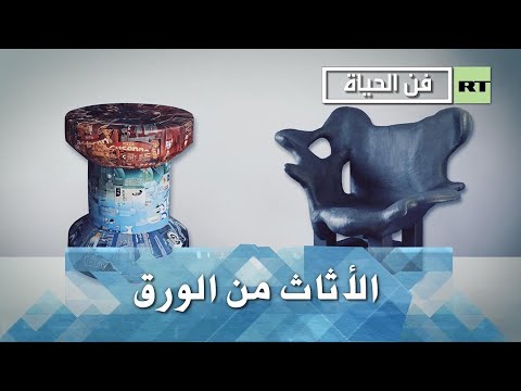 شاهد مُصمم يُبدع في تصميم الأثاث من الورق والكرتون