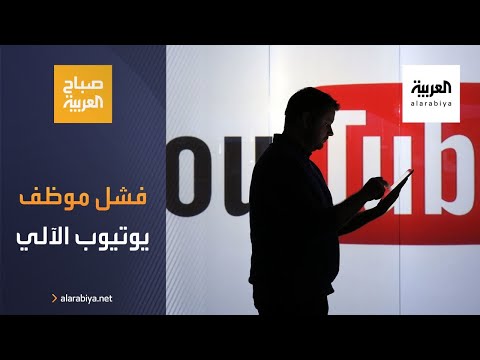 شاهد يوتيوب يُعيد موظفيه الذين صرفهم بعد فشل أنظمته الآلية