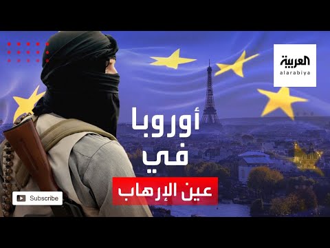 شاهد دراسة خطيرة تكشف أن التهديد الإرهابي للدول الأوروبية لا يزال كارث