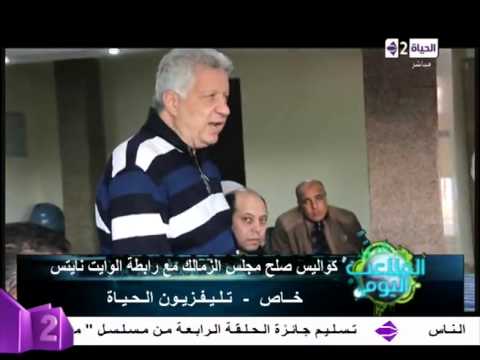 فيديو كواليس صلح الزمالك مع وايت نايتس