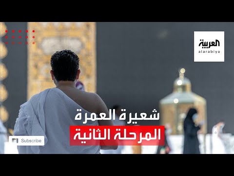 شاهد تفاصيل المرحلة الثانية من عودة العمرة في ظل كورونا