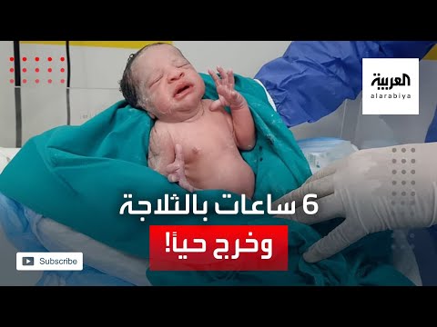 شاهد رضيع صغير يخرج حيًا بعد 6 ساعات في ثلاجة الموتى