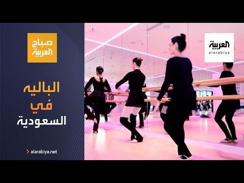 شاهد المزيد من السعوديات يقبلن على رياضة الباليه