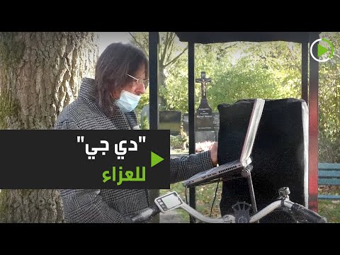 شاهد ألماني يُقدم خدمة جديدة وفريدة من نوعها في المقابر