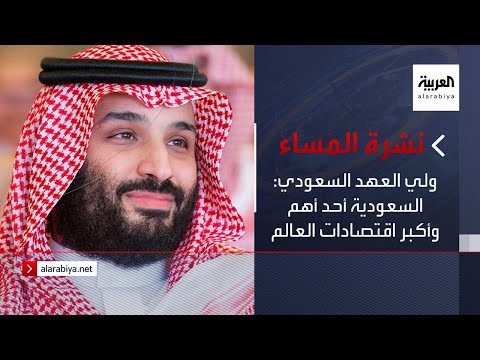 ولي العهد السعودي يؤكد أن المملكة أحد أهم وأكبر اقتصادات العالم