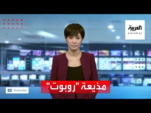 مذيعة أخبار روبوت تقتحم عالم التلفزيون في كوريا الجنوبية