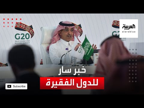 شاهد خبر سار للدول الفقيرة يعلنه وزير المال السعودي